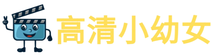 高清小幼女